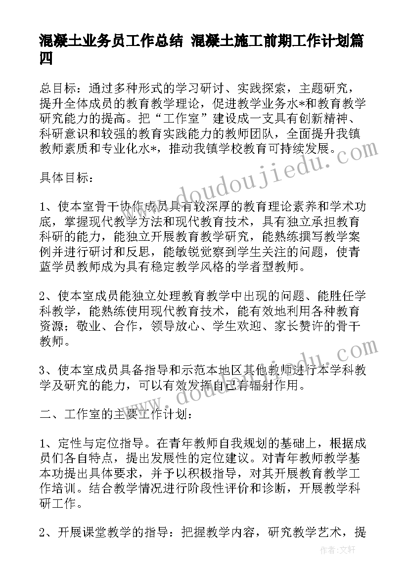 2023年混凝土业务员工作总结 混凝土施工前期工作计划(实用7篇)