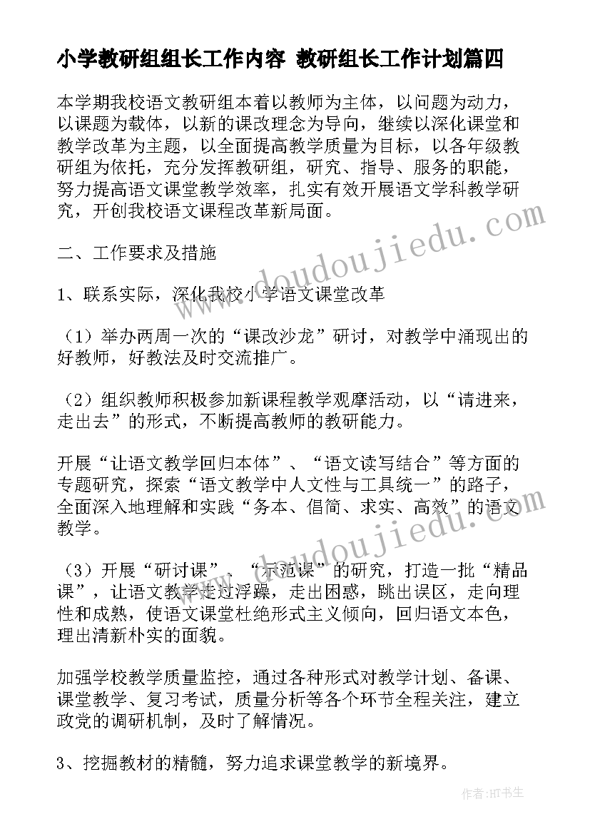 小学教研组组长工作内容 教研组长工作计划(模板5篇)