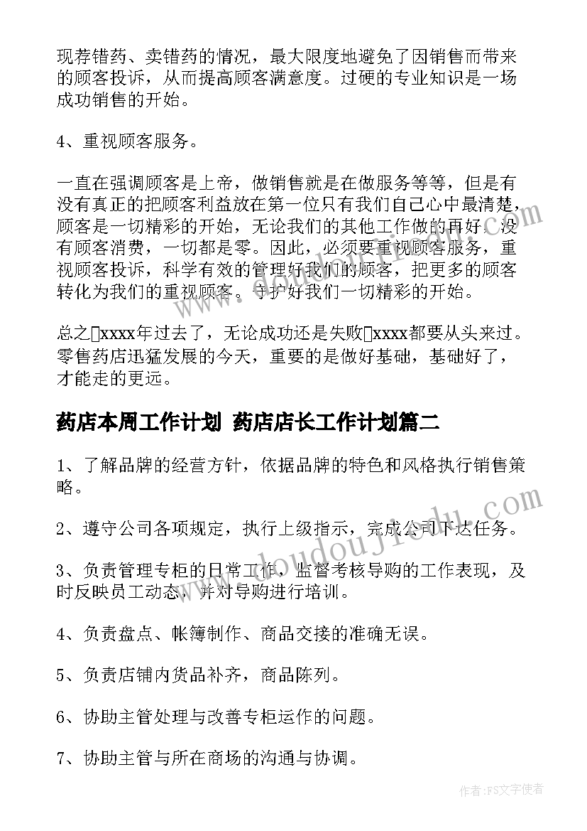 药店本周工作计划 药店店长工作计划(优秀9篇)