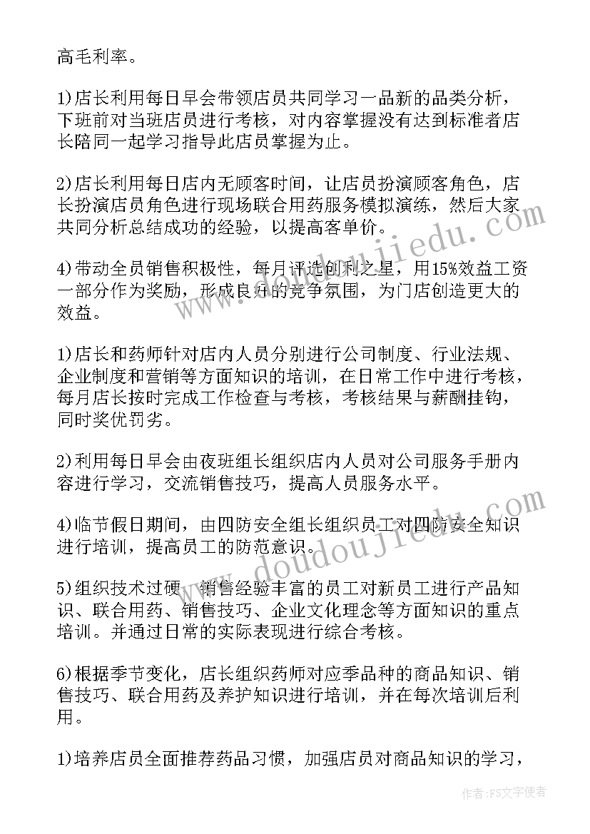 药店本周工作计划 药店店长工作计划(优秀9篇)