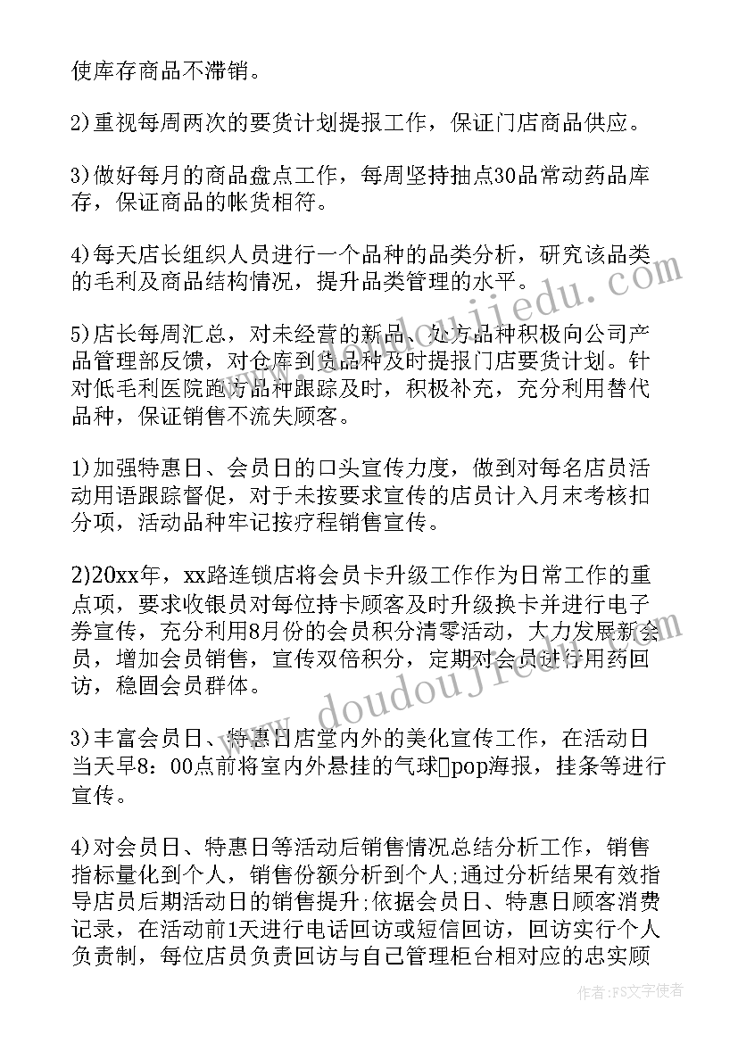 药店本周工作计划 药店店长工作计划(优秀9篇)