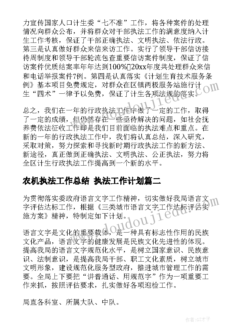 最新农机执法工作总结 执法工作计划(优秀5篇)