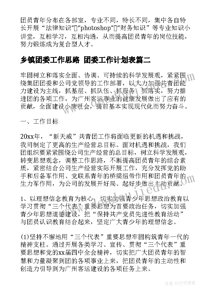 最新乡镇团委工作思路 团委工作计划表(大全6篇)