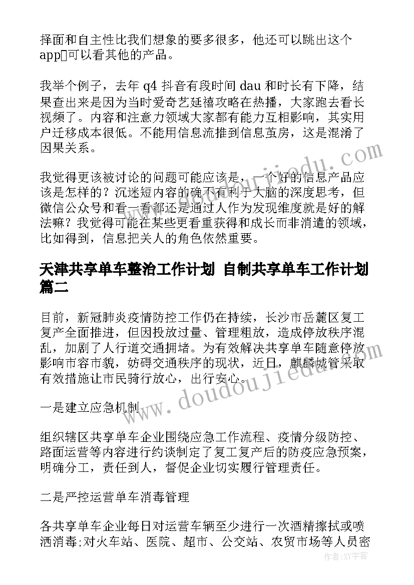 天津共享单车整治工作计划 自制共享单车工作计划(大全5篇)