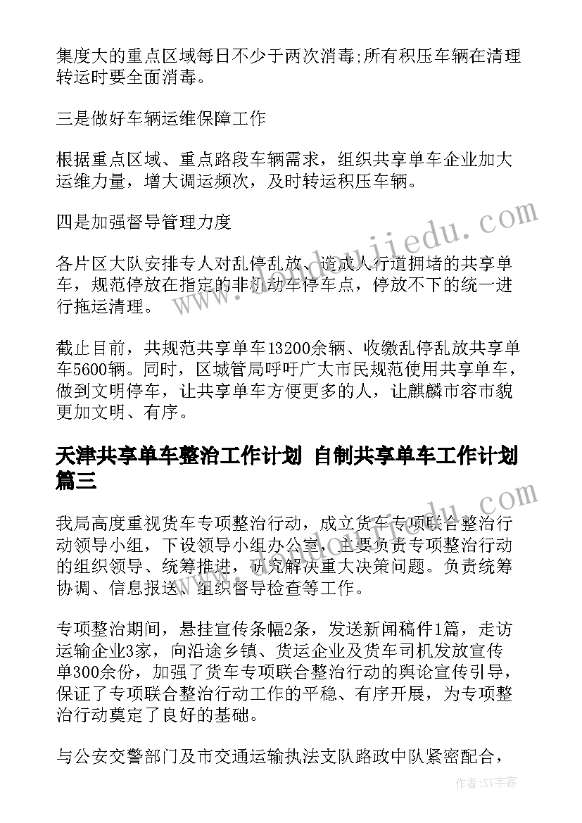 天津共享单车整治工作计划 自制共享单车工作计划(大全5篇)