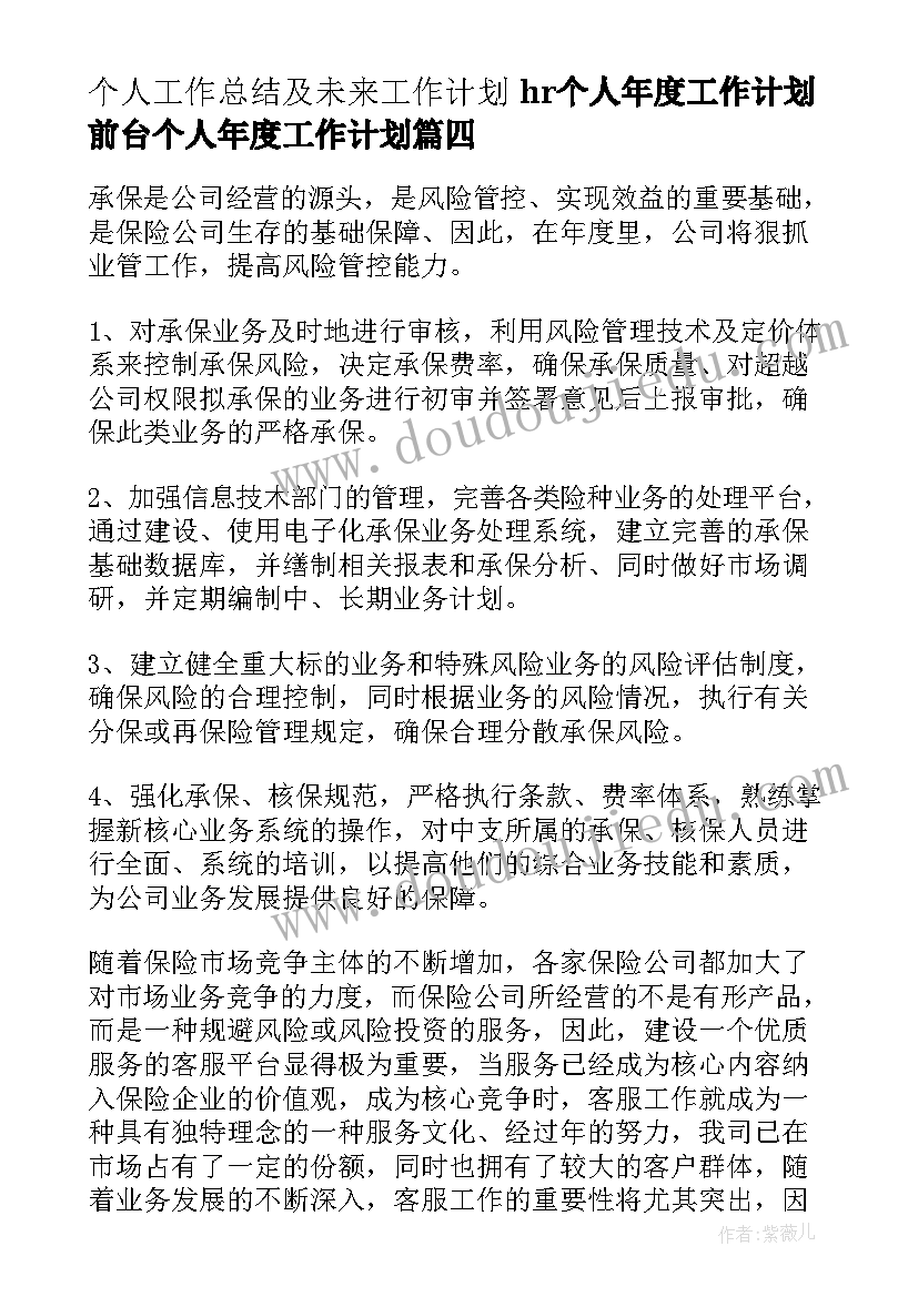 个人工作总结及未来工作计划 hr个人年度工作计划前台个人年度工作计划(实用9篇)