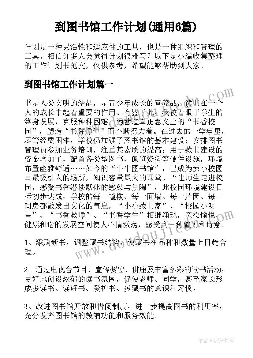 到图书馆工作计划(通用6篇)