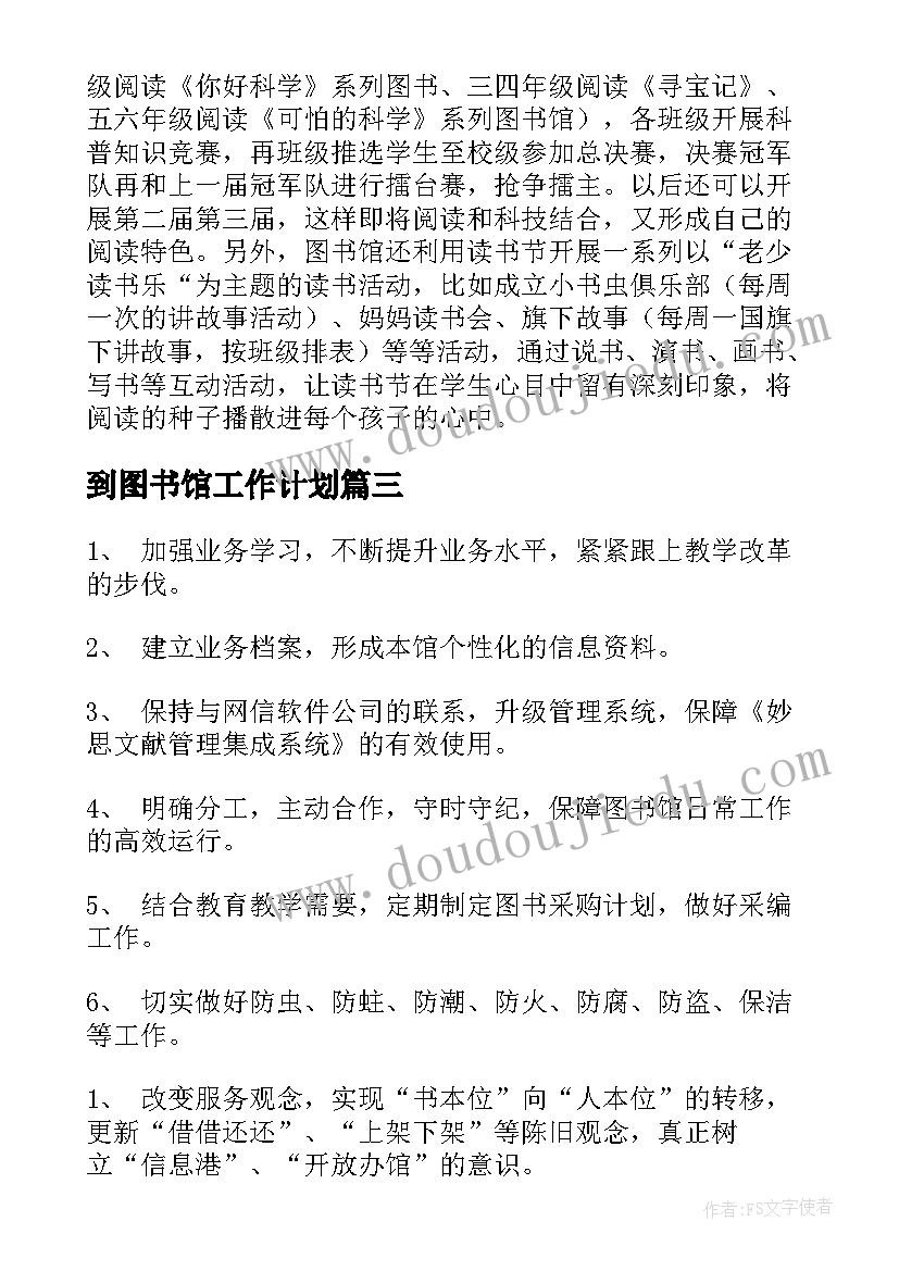 到图书馆工作计划(通用6篇)