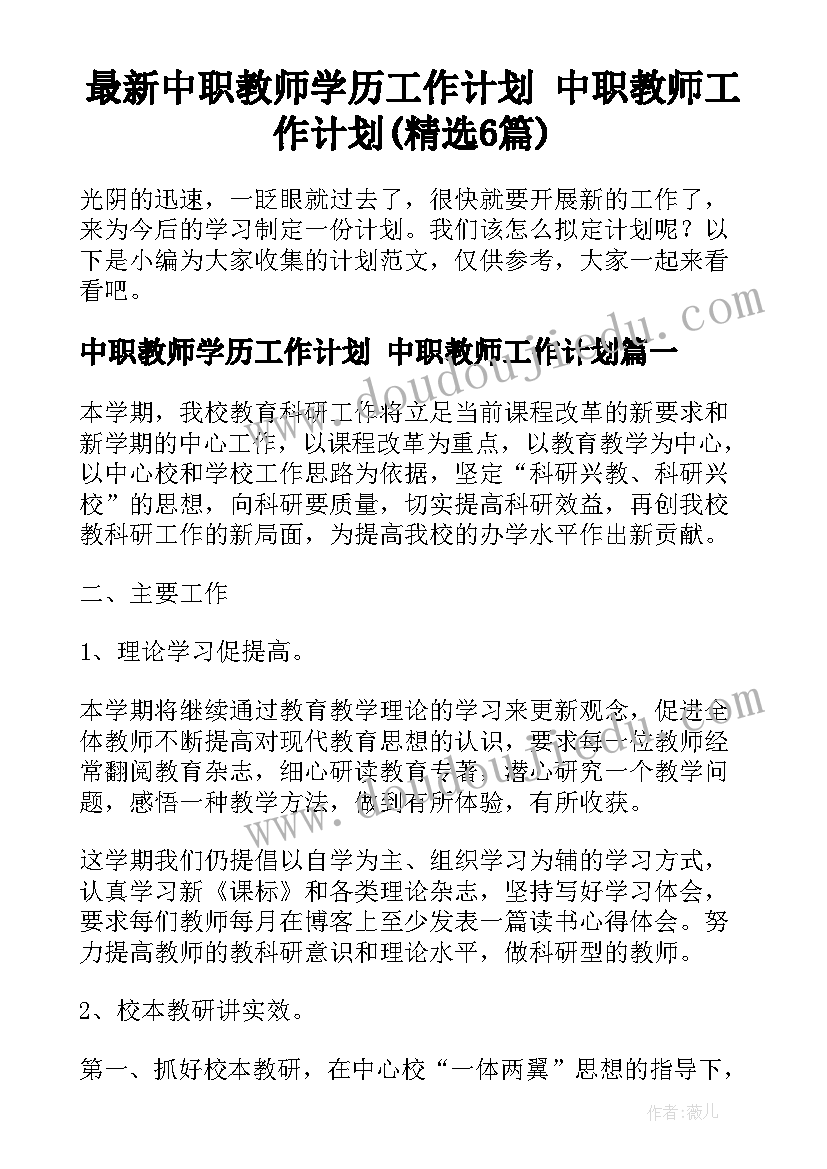 最新中职教师学历工作计划 中职教师工作计划(精选6篇)