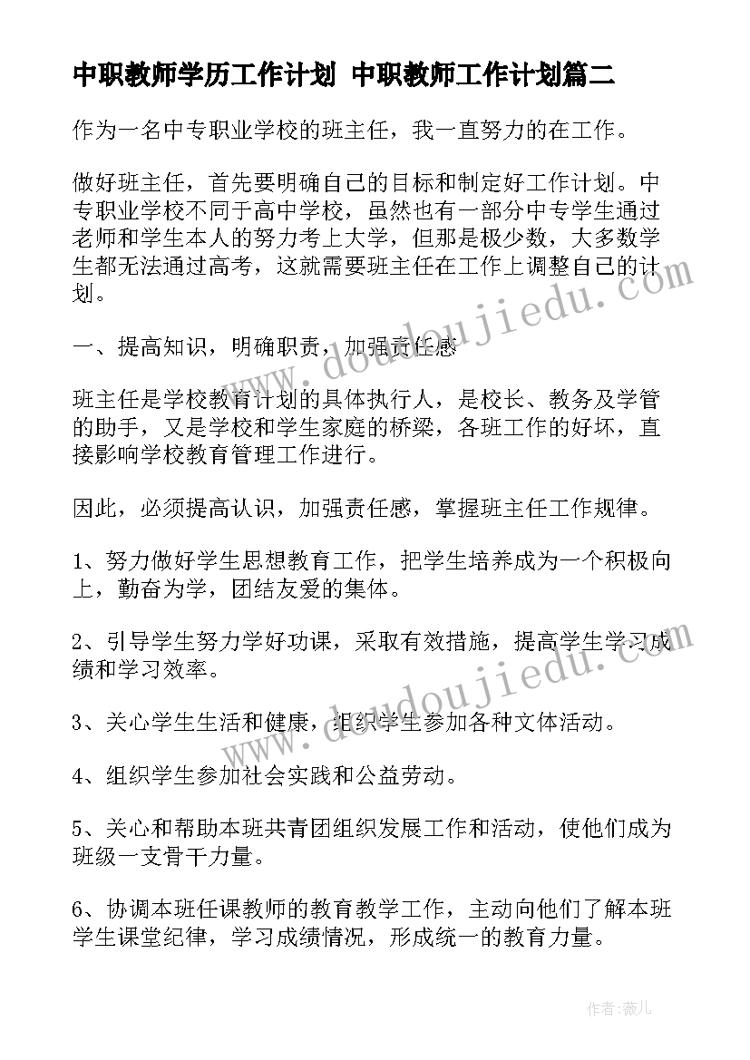 最新中职教师学历工作计划 中职教师工作计划(精选6篇)