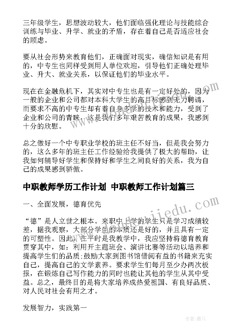 最新中职教师学历工作计划 中职教师工作计划(精选6篇)