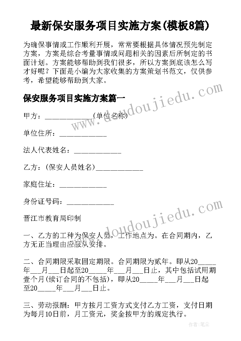 最新保安服务项目实施方案(模板8篇)