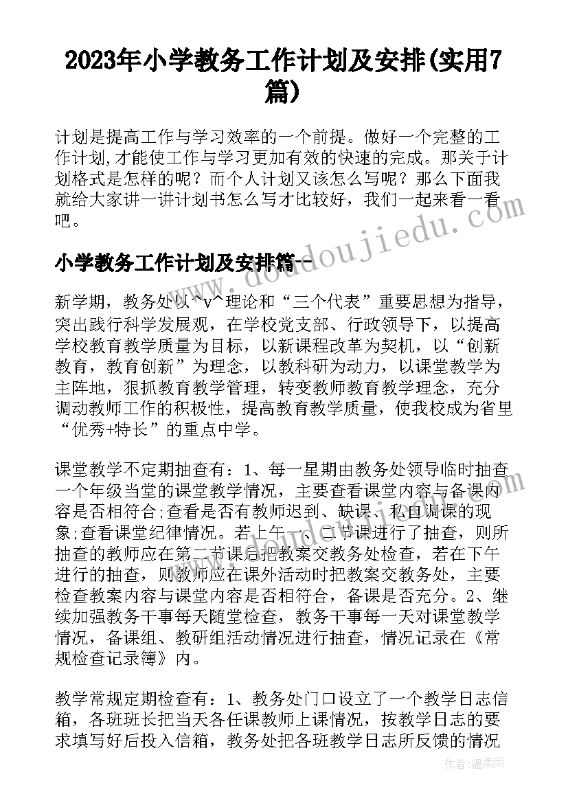 2023年小学教务工作计划及安排(实用7篇)