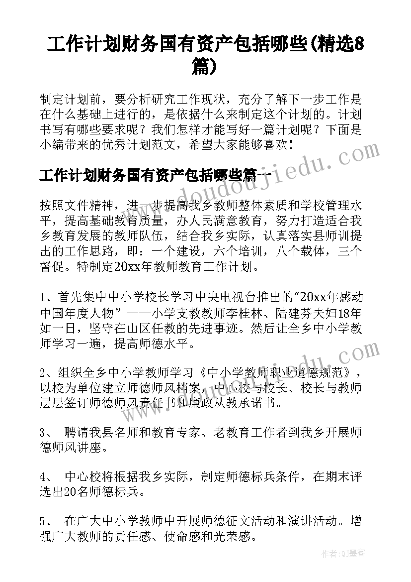 工作计划财务国有资产包括哪些(精选8篇)