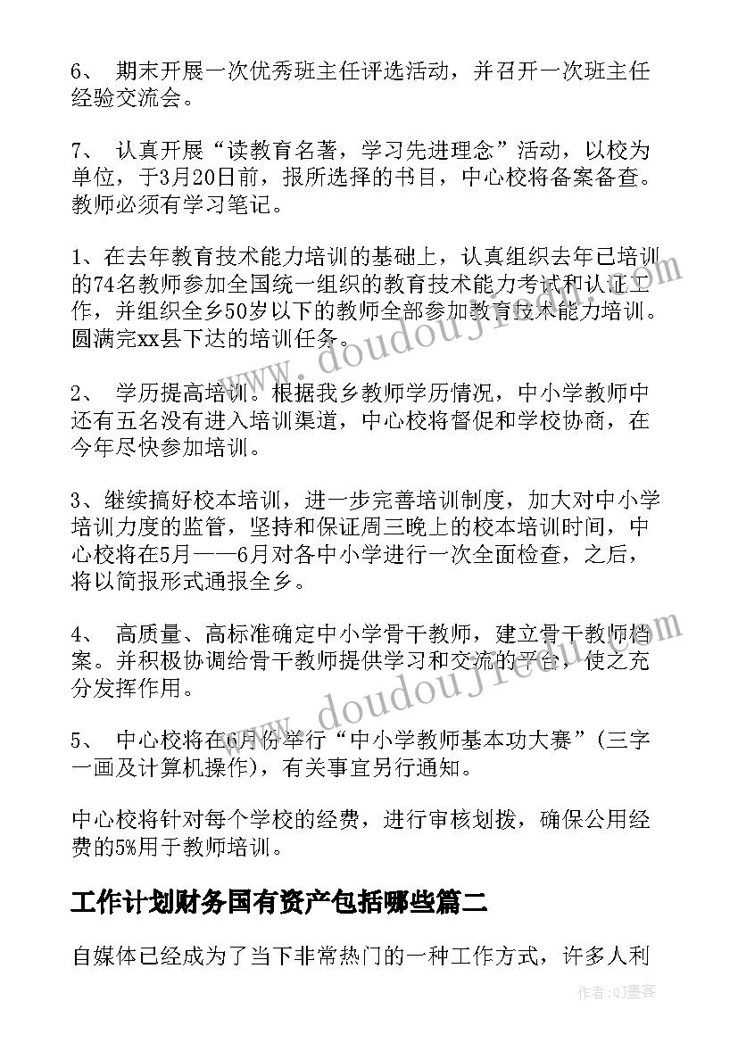 工作计划财务国有资产包括哪些(精选8篇)