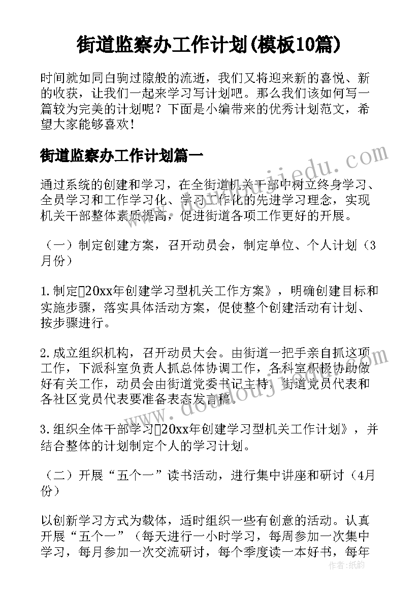 街道监察办工作计划(模板10篇)