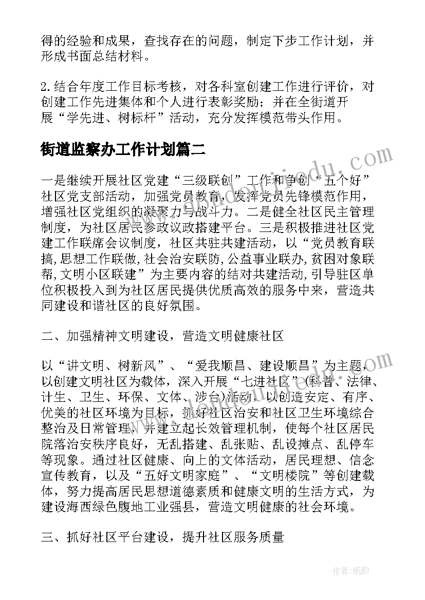 街道监察办工作计划(模板10篇)