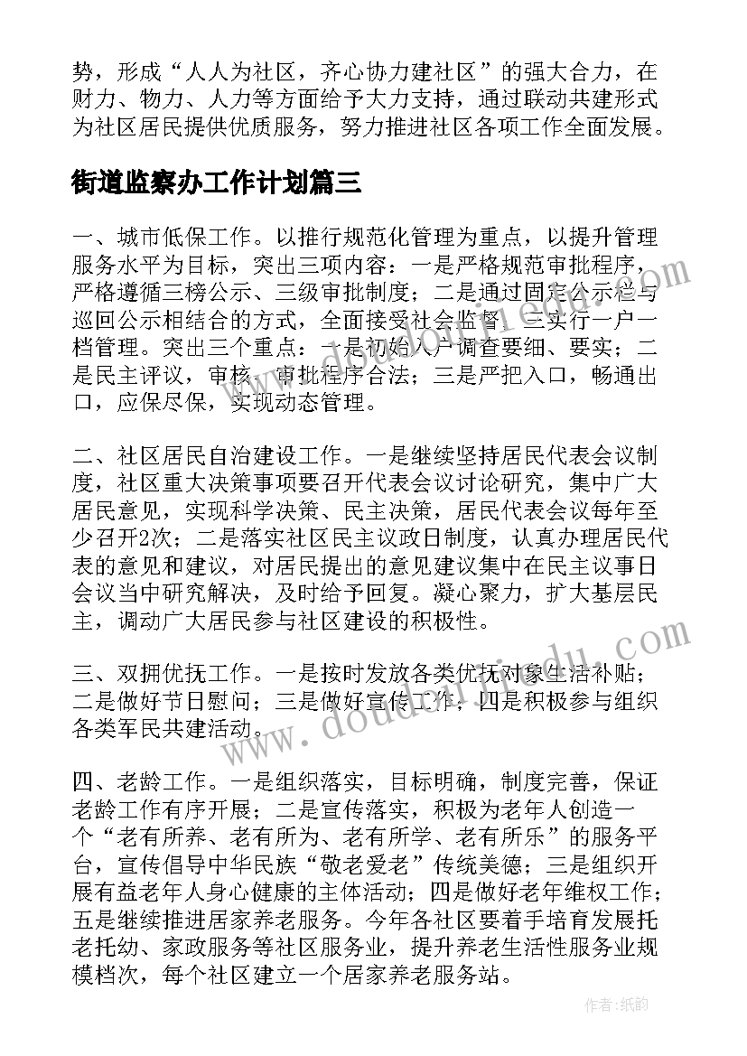 街道监察办工作计划(模板10篇)