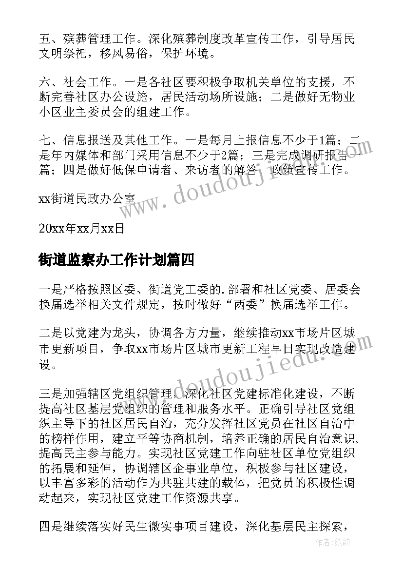 街道监察办工作计划(模板10篇)