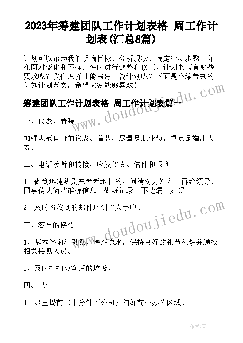 2023年筹建团队工作计划表格 周工作计划表(汇总8篇)