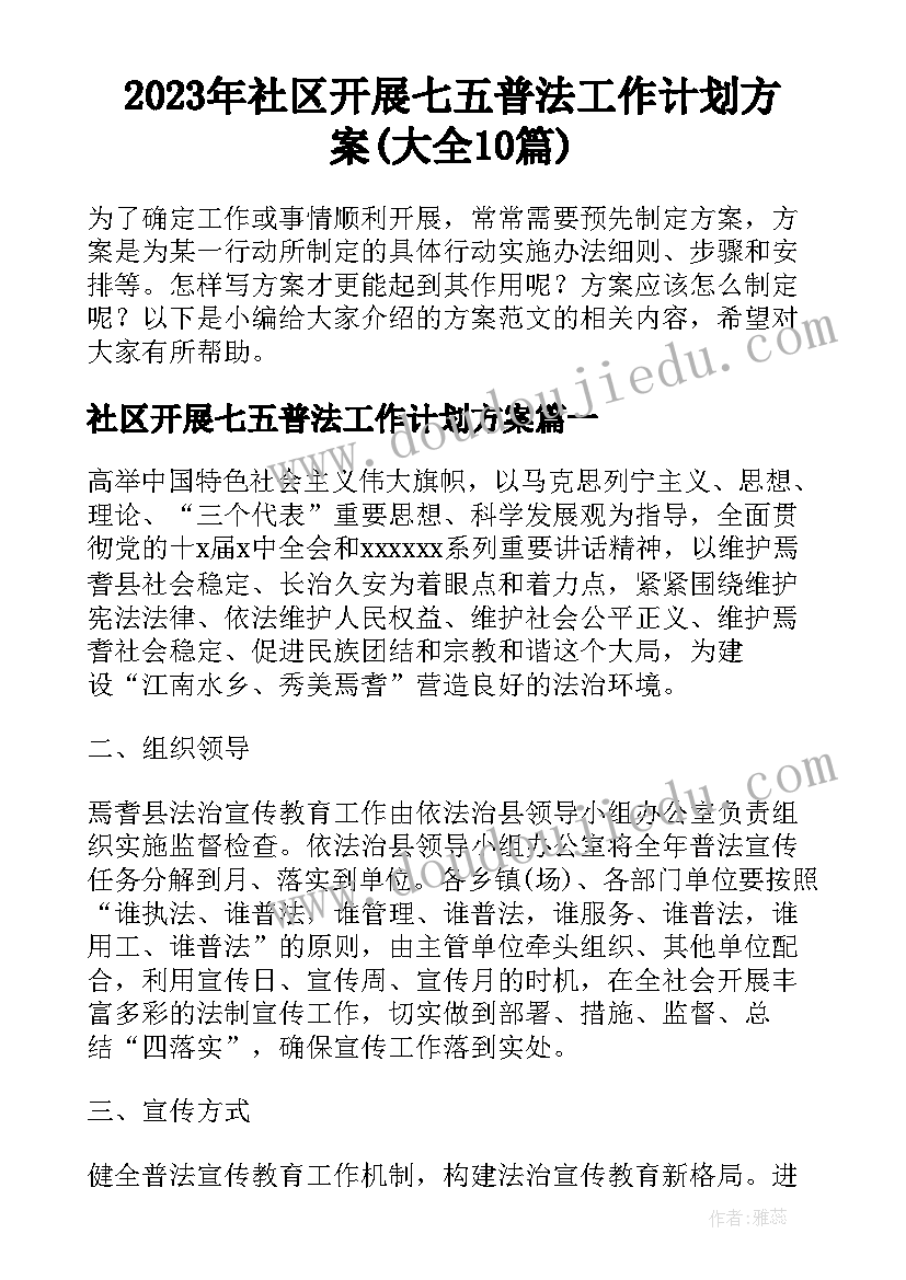 2023年社区开展七五普法工作计划方案(大全10篇)