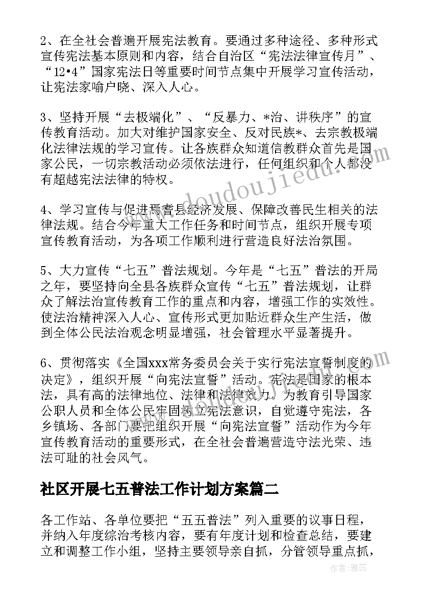 2023年社区开展七五普法工作计划方案(大全10篇)