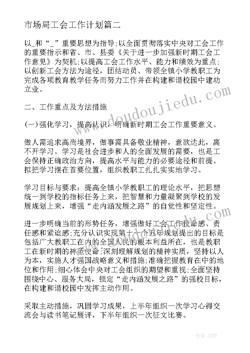 市场局工会工作计划(汇总5篇)