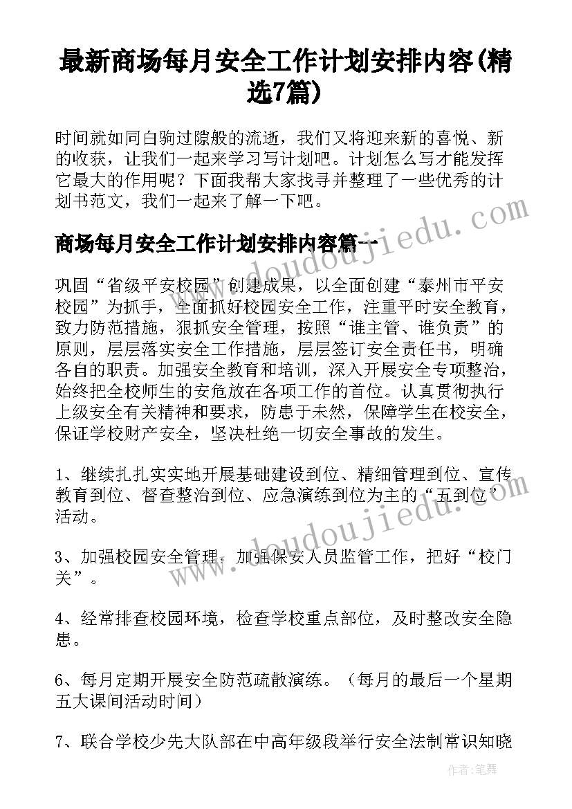 最新商场每月安全工作计划安排内容(精选7篇)