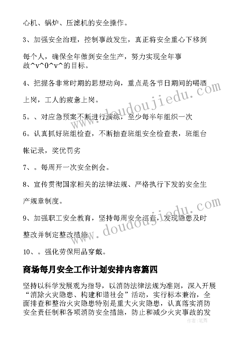 最新商场每月安全工作计划安排内容(精选7篇)