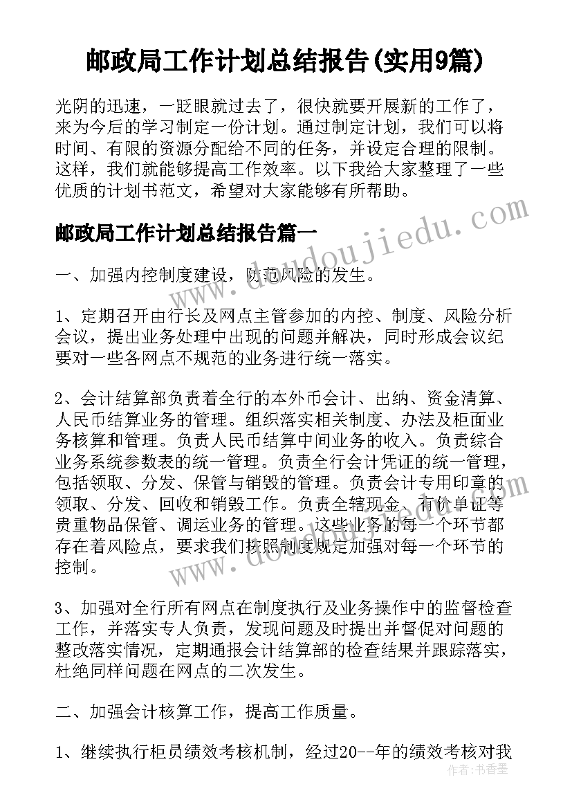 邮政局工作计划总结报告(实用9篇)