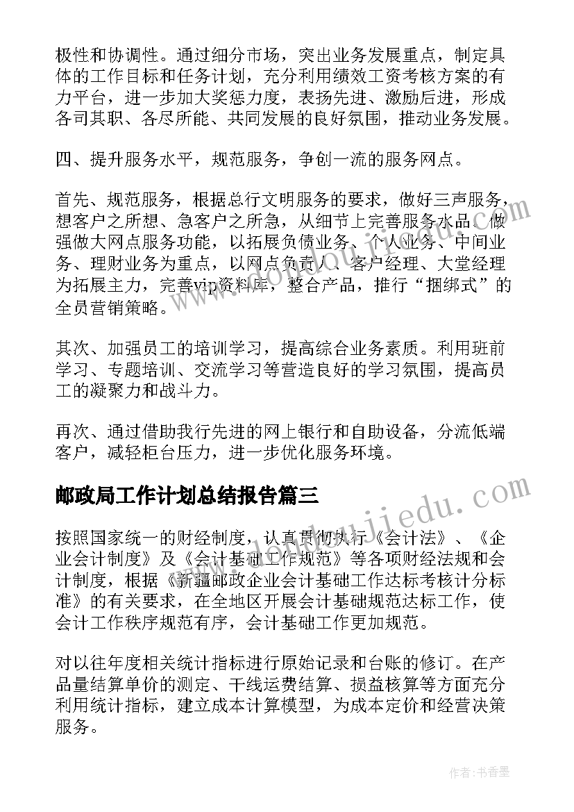 邮政局工作计划总结报告(实用9篇)