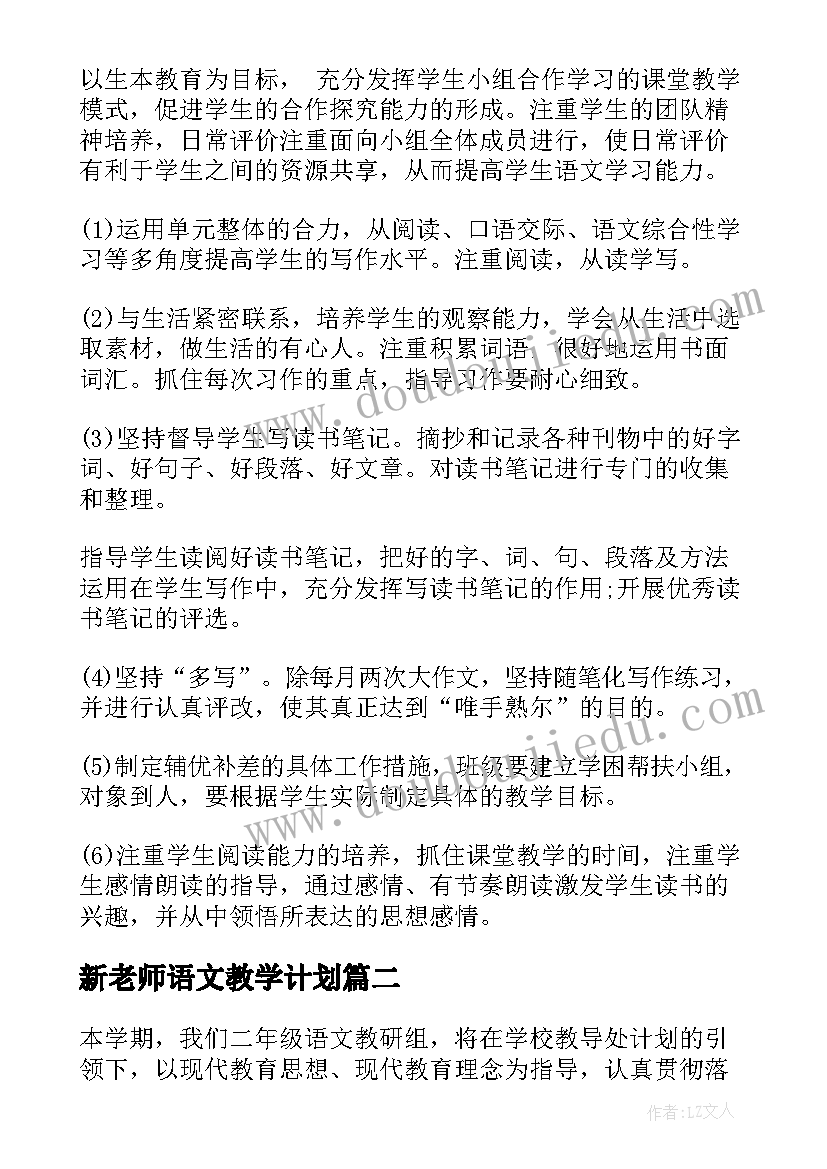 2023年新老师语文教学计划(优秀5篇)