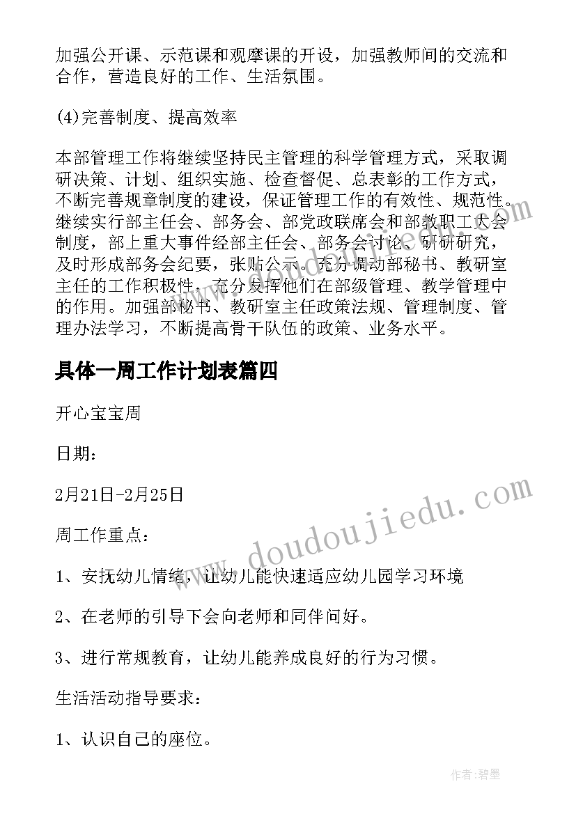 具体一周工作计划表(模板9篇)