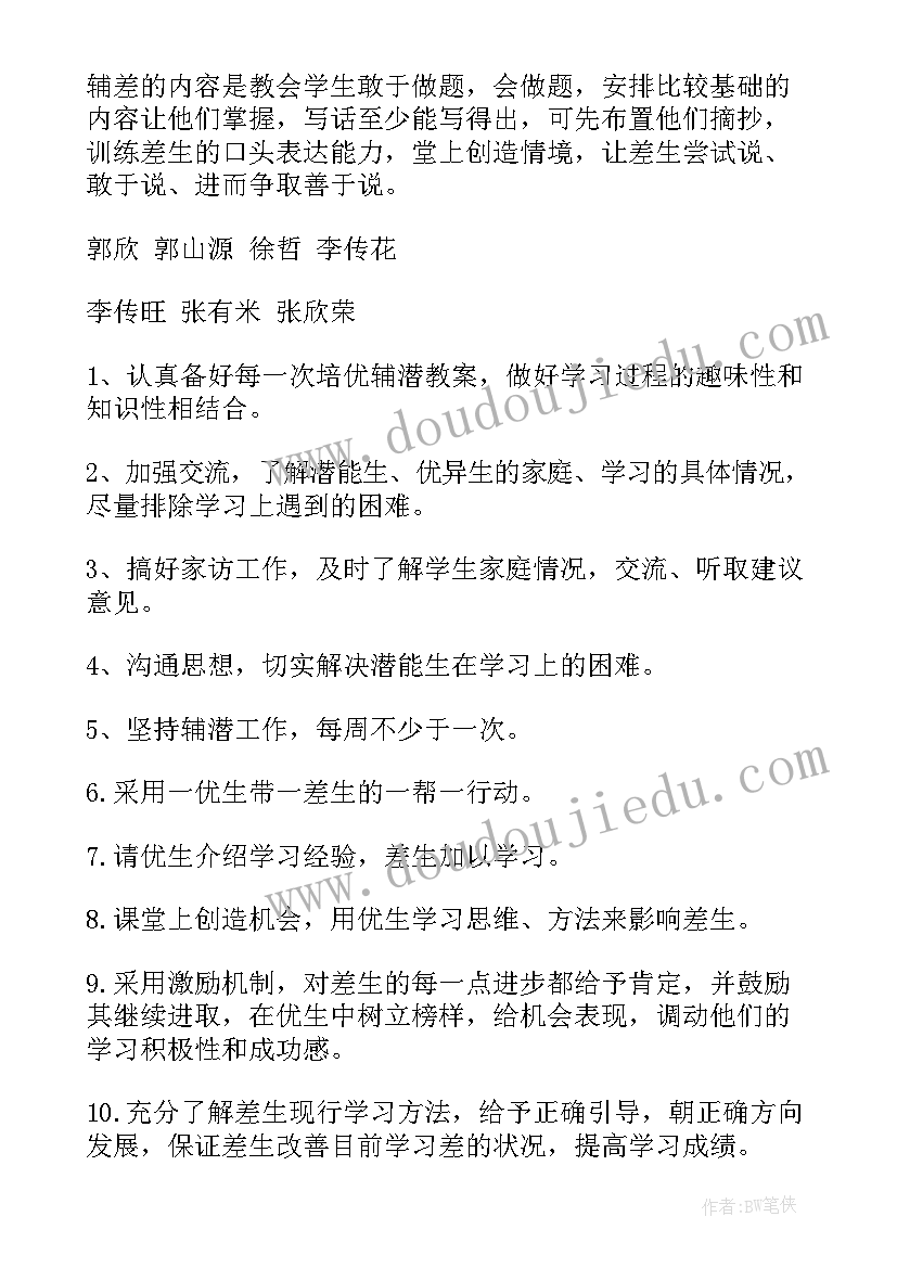 最新培优辅工作计划(精选8篇)