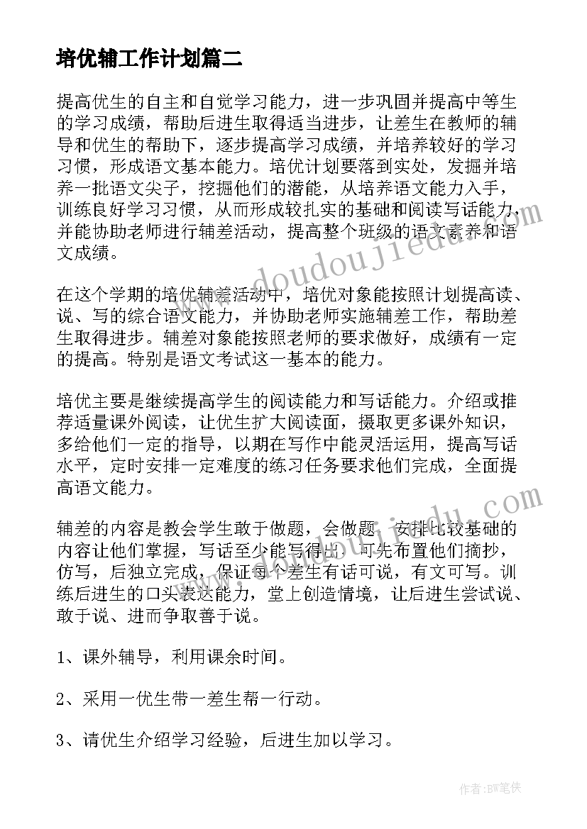 最新培优辅工作计划(精选8篇)