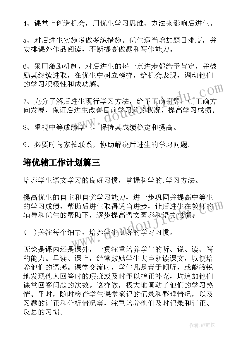 最新培优辅工作计划(精选8篇)