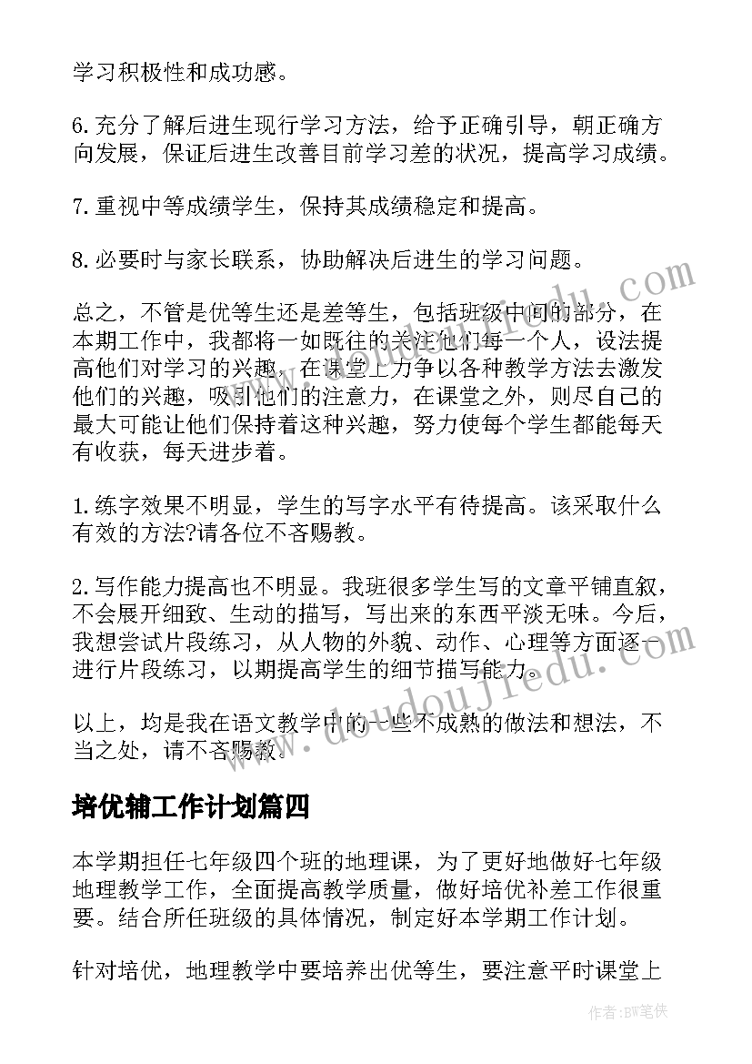 最新培优辅工作计划(精选8篇)