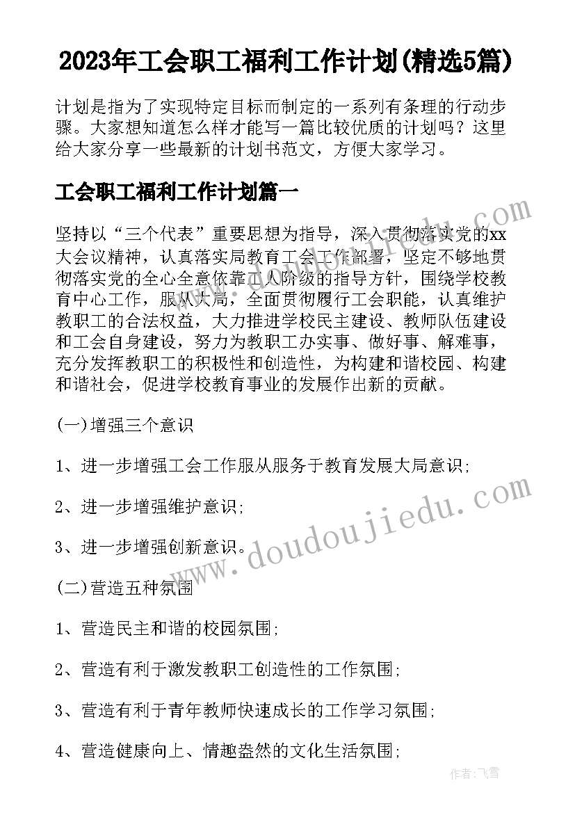 2023年工会职工福利工作计划(精选5篇)