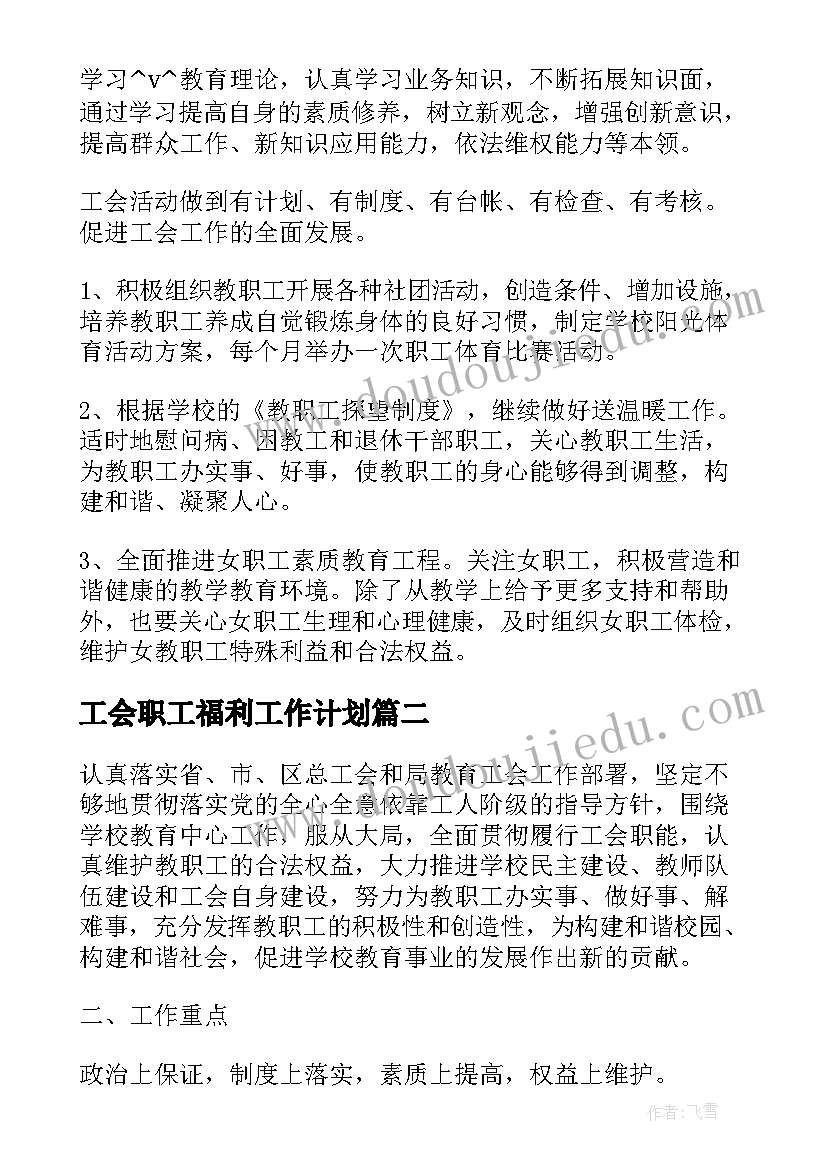 2023年工会职工福利工作计划(精选5篇)