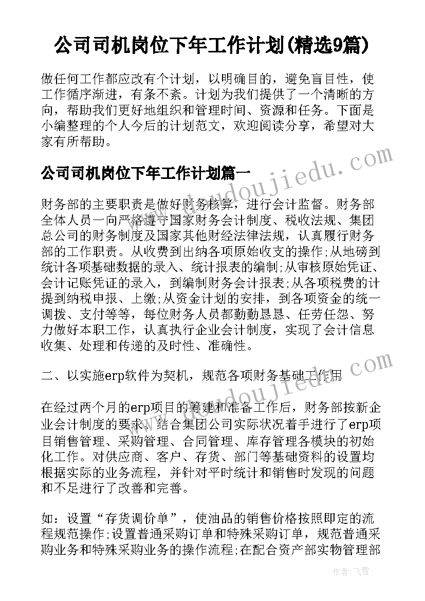 公司司机岗位下年工作计划(精选9篇)