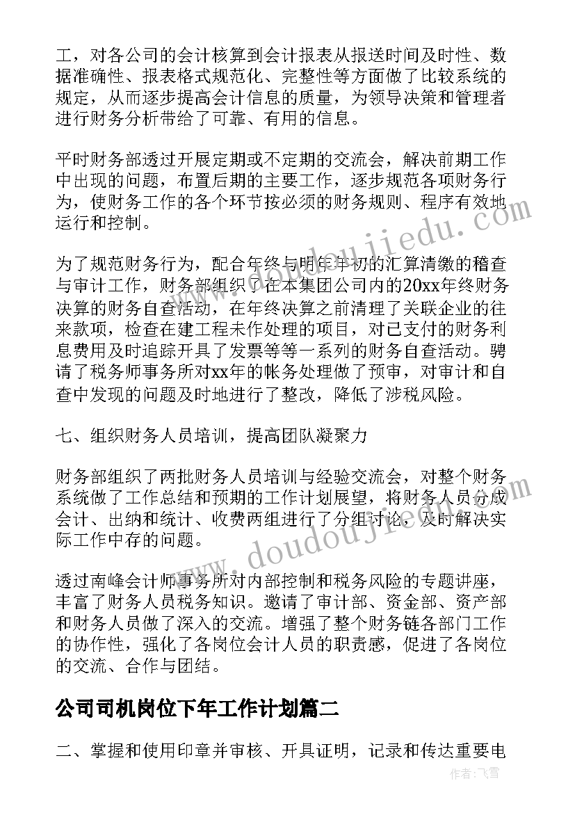 公司司机岗位下年工作计划(精选9篇)