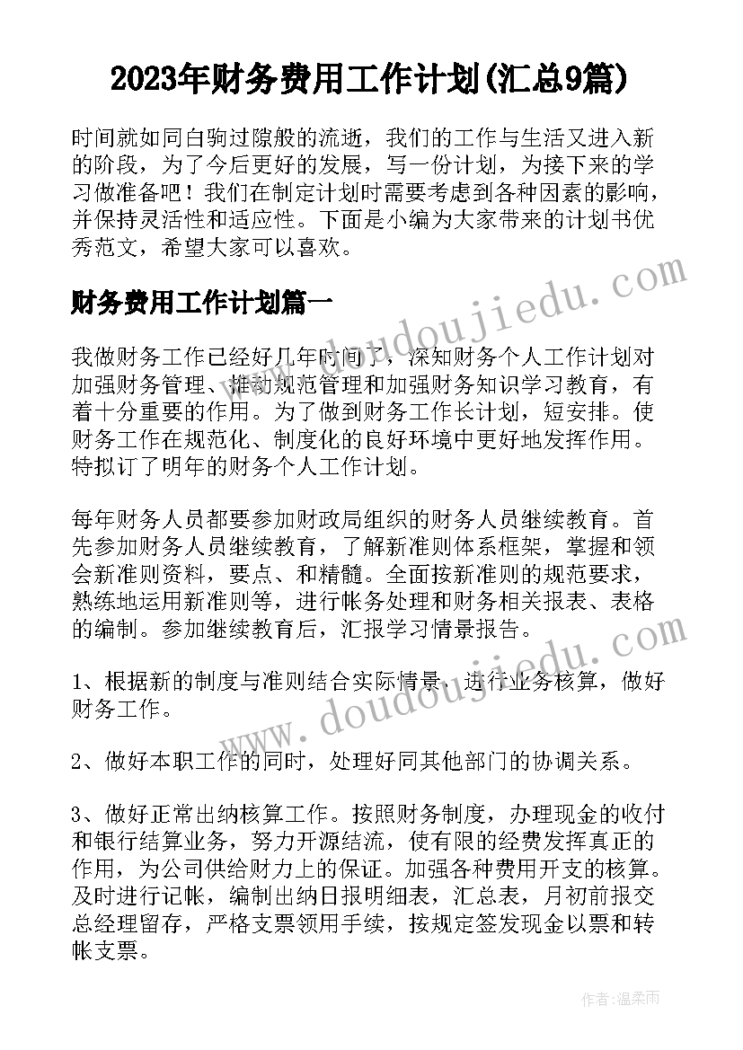 2023年财务费用工作计划(汇总9篇)