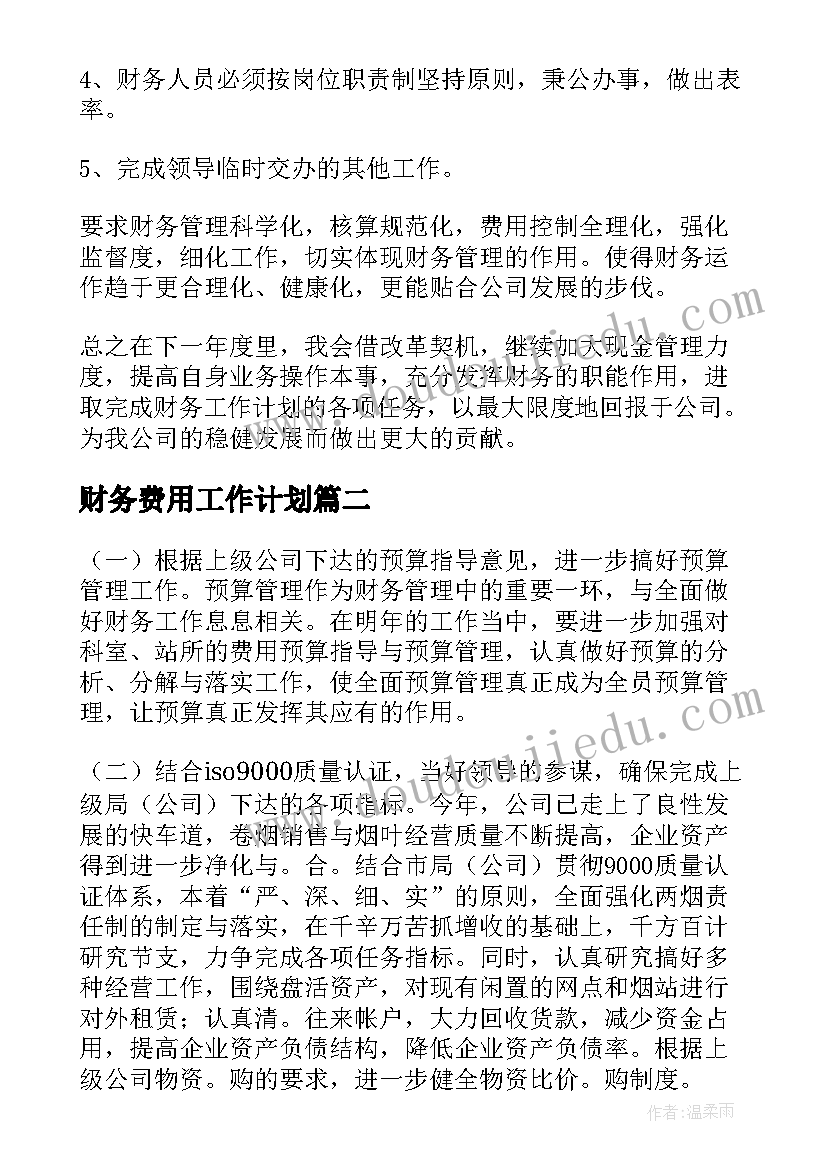 2023年财务费用工作计划(汇总9篇)