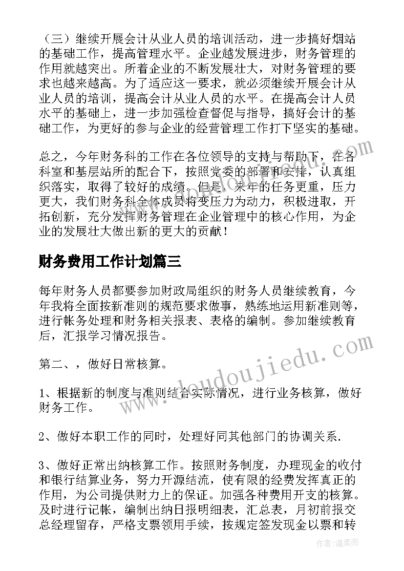 2023年财务费用工作计划(汇总9篇)