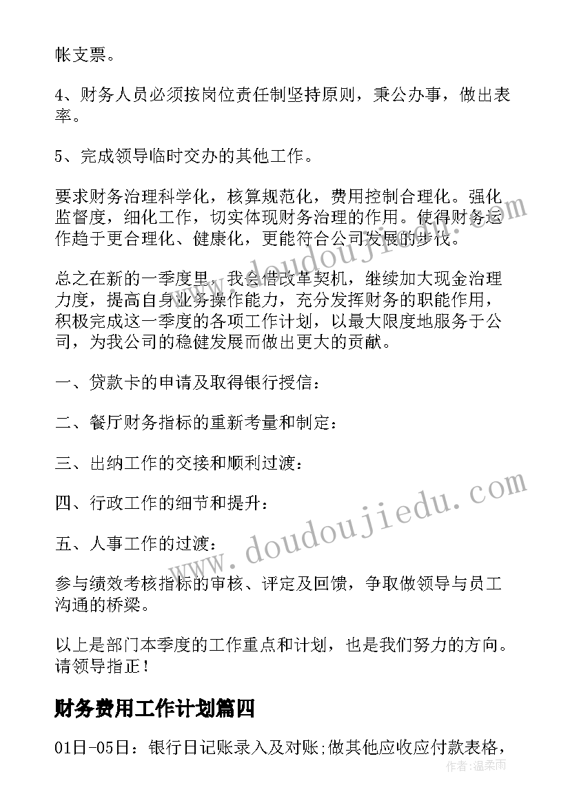 2023年财务费用工作计划(汇总9篇)