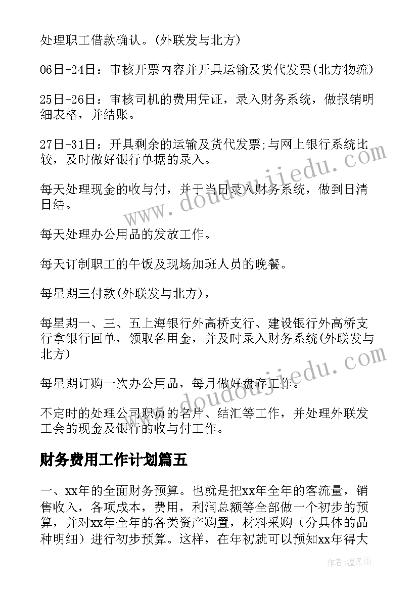 2023年财务费用工作计划(汇总9篇)