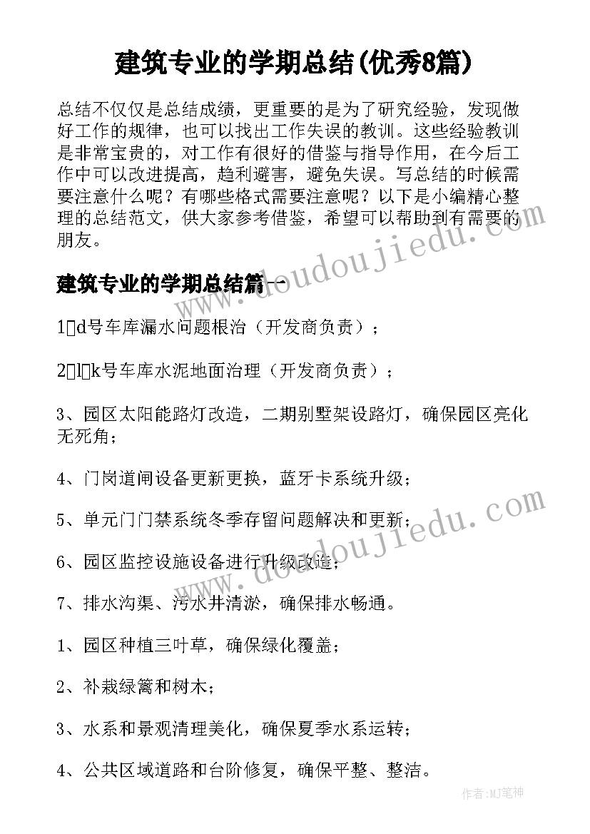 建筑专业的学期总结(优秀8篇)