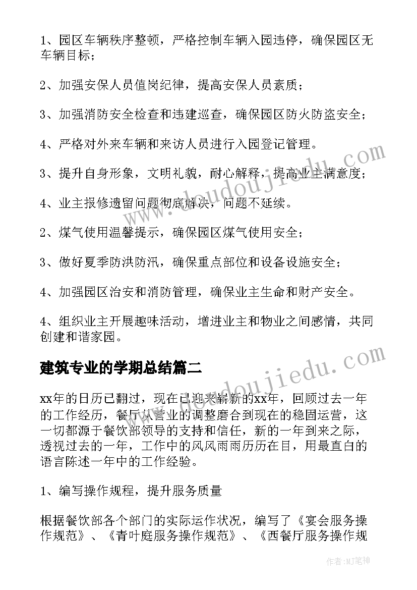 建筑专业的学期总结(优秀8篇)