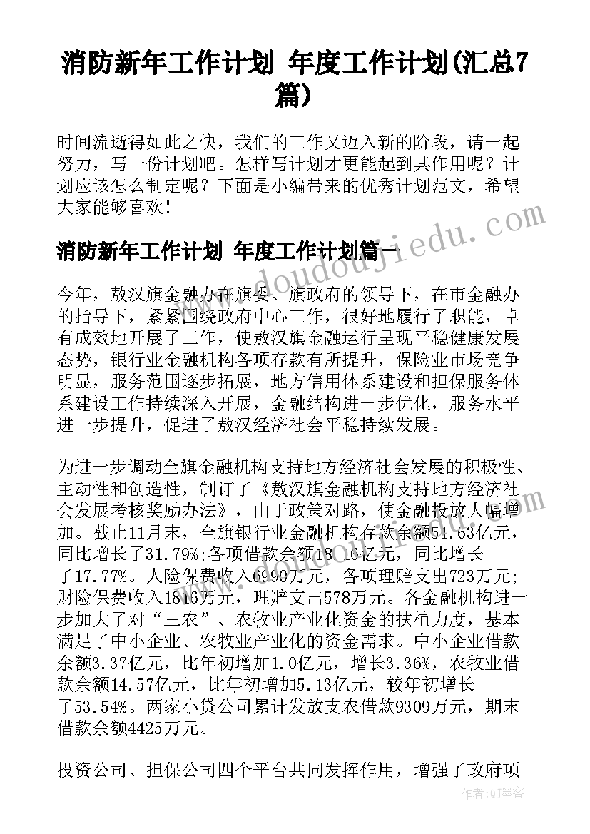 消防新年工作计划 年度工作计划(汇总7篇)