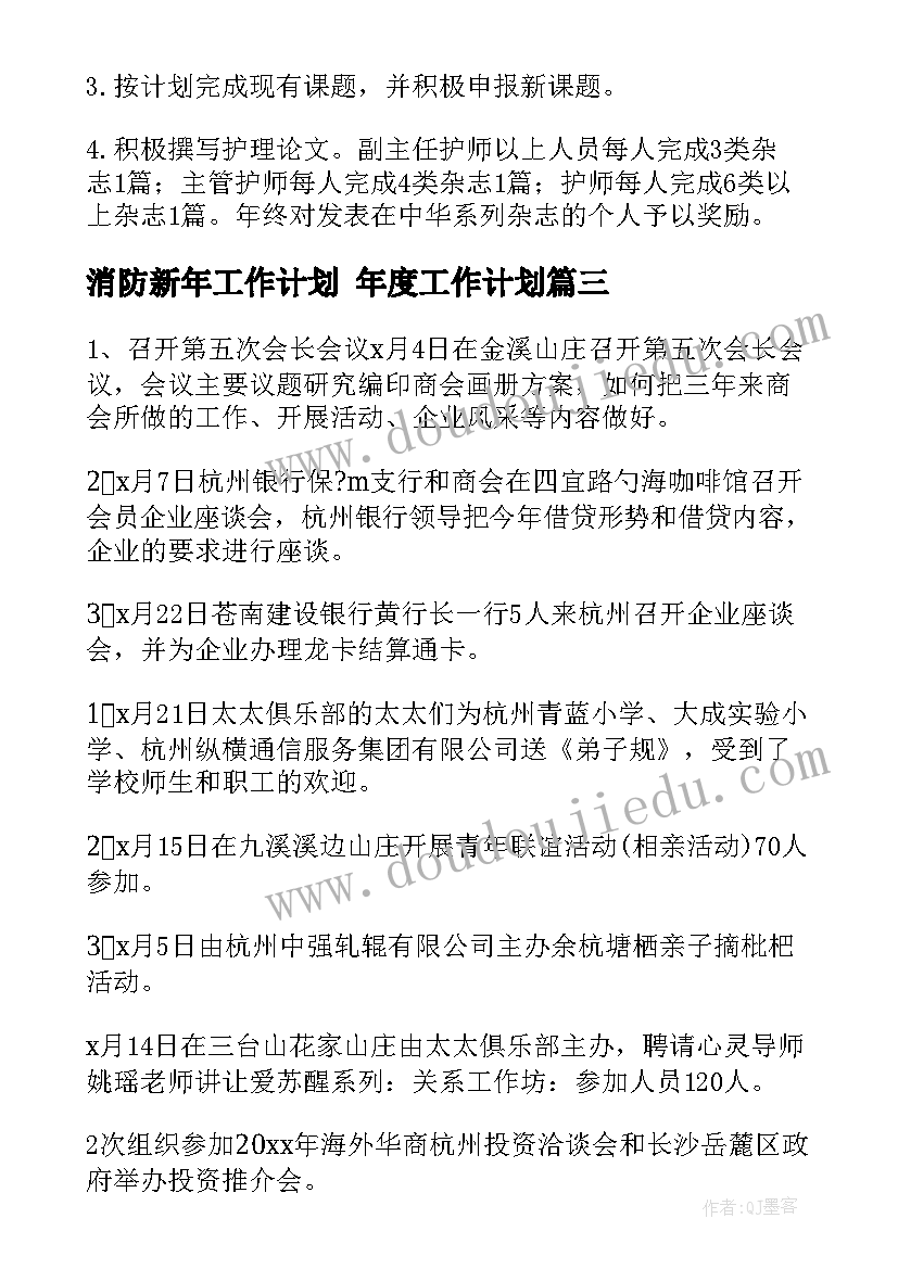 消防新年工作计划 年度工作计划(汇总7篇)